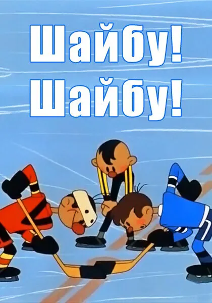 Шайбу! Шайбу! 1964 смотреть онлайн бесплатно
