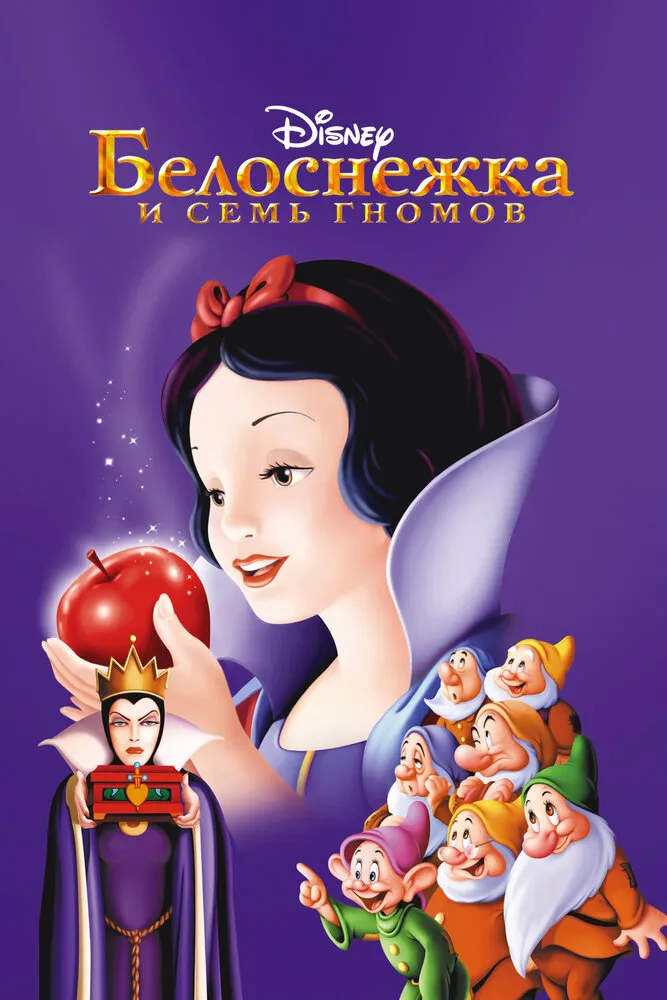 Белоснежка и семь гномов 1937 смотреть онлайн бесплатно