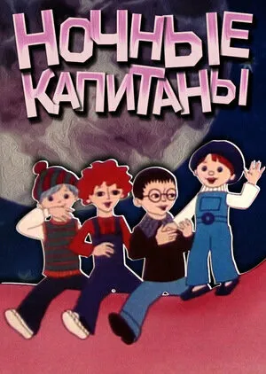 Ночные капитаны 1978 смотреть онлайн бесплатно