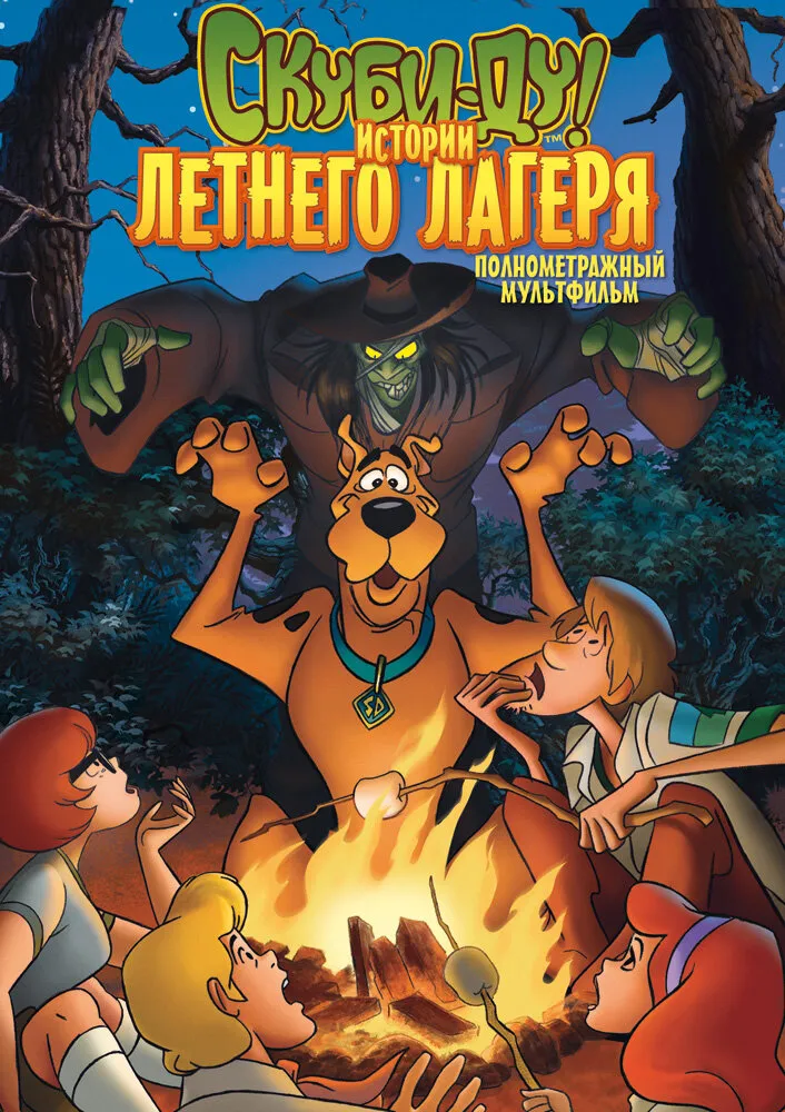Скуби-Ду! Истории летнего лагеря 2010 смотреть онлайн бесплатно