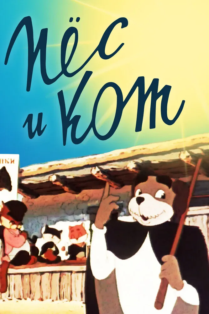 Пёс и кот 1955 смотреть онлайн бесплатно