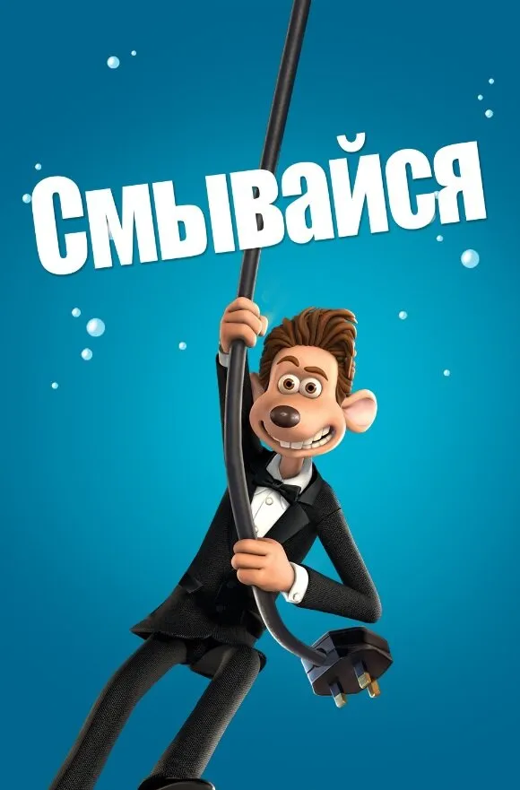 Смывайся 2006 смотреть онлайн бесплатно
