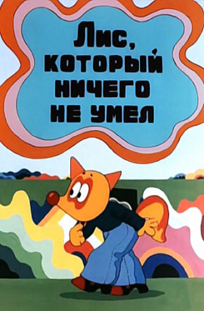 Лис, который ничего не умел 1976 смотреть онлайн бесплатно