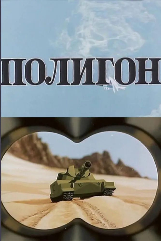 Полигон 1977 смотреть онлайн бесплатно