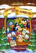 Обратный отсчет к Рождеству 2002 смотреть онлайн бесплатно
