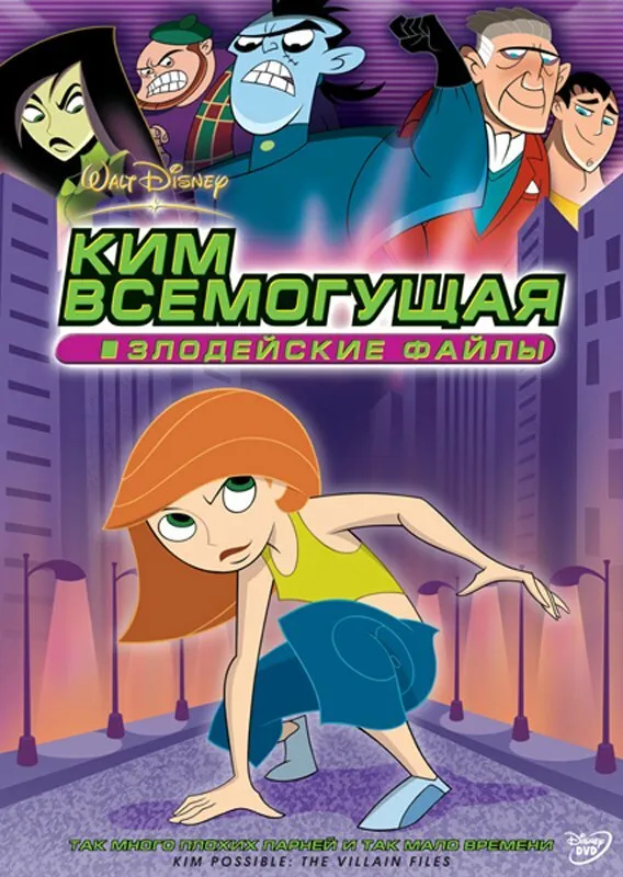Ким Всемогущая: Секретные файлы 2003 смотреть онлайн бесплатно