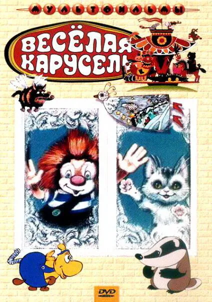 Веселая карусель № 22 1990 смотреть онлайн бесплатно