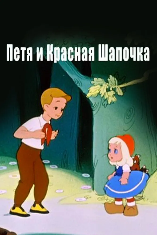 Петя и Красная Шапочка 1958 смотреть онлайн бесплатно