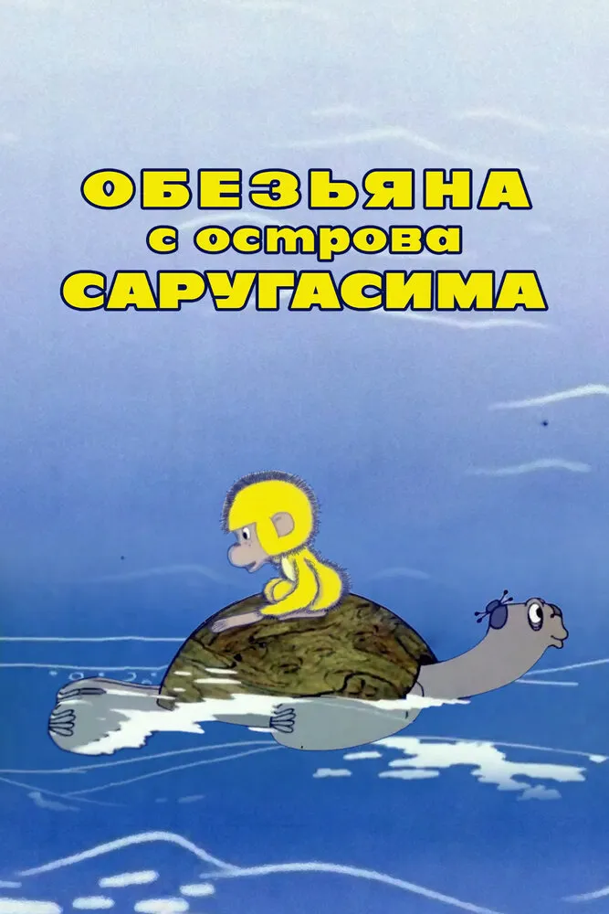 Обезьяна с острова Саругасима 1970 смотреть онлайн бесплатно