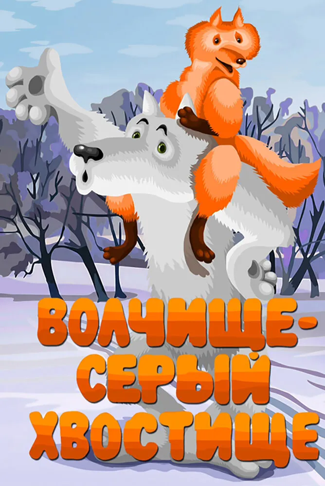 Волчище - серый хвостище 1983 смотреть онлайн бесплатно
