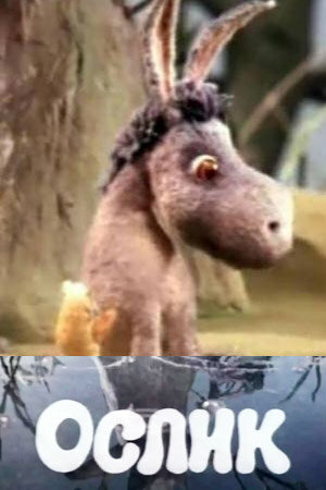 Ослик 1990 смотреть онлайн бесплатно