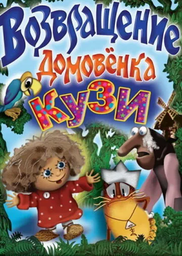 Возвращение домовёнка 1987 смотреть онлайн бесплатно
