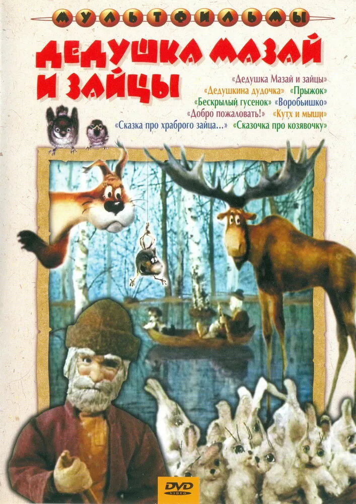 Дедушка Мазай и зайцы 1980 смотреть онлайн бесплатно