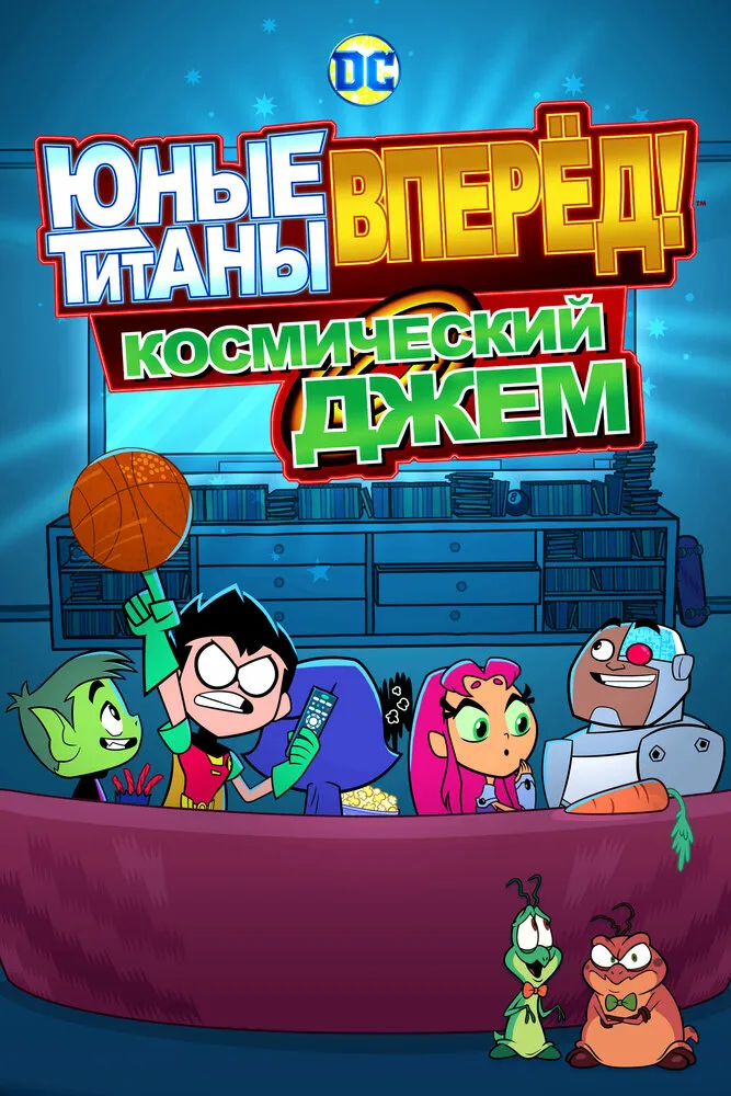 Юные титаны, вперёд! Космический джем 2021 смотреть онлайн бесплатно