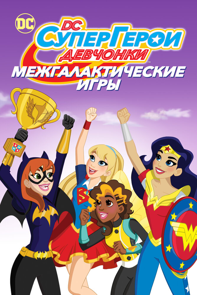 DC девчонки-супергерои: Межгалактические игры 2017 смотреть онлайн бесплатно