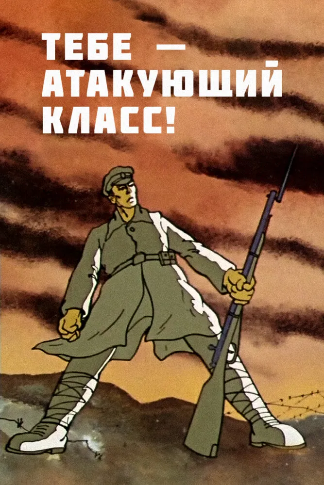 Тебе - атакующий класс! 1977 смотреть онлайн бесплатно