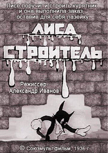 Лиса-строитель 1936 смотреть онлайн бесплатно