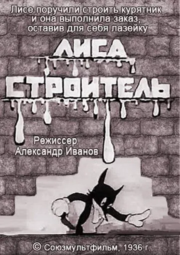 Лиса-строитель 1936 смотреть онлайн бесплатно