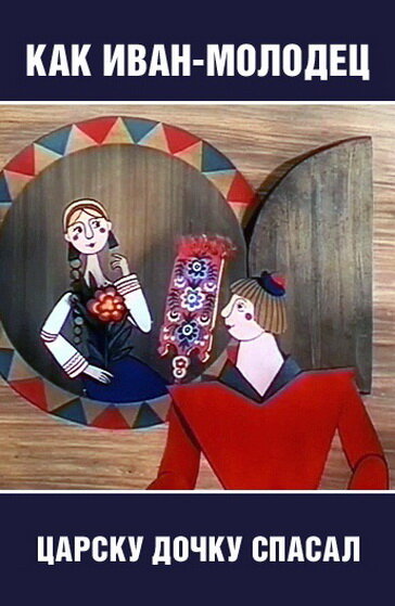 Как Иван-молодец царску дочку спасал 1989 смотреть онлайн бесплатно