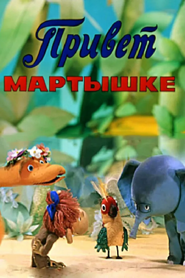 Привет Мартышке 1978 смотреть онлайн бесплатно