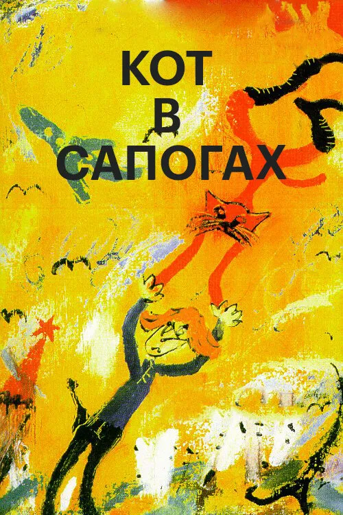 Кот в сапогах 1996 смотреть онлайн бесплатно