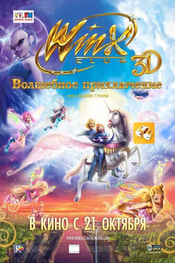 Winx Club: Волшебное приключение 2010 смотреть онлайн бесплатно