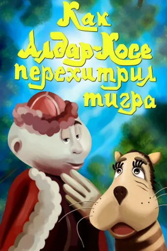 Как Алдар-Косе перехитрил тигра 1976 смотреть онлайн бесплатно