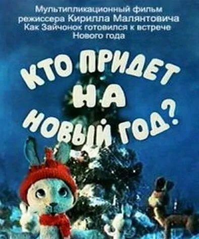 Кто придет на Новый год 1982 смотреть онлайн бесплатно