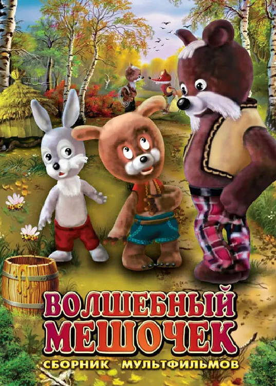 Волшебный мешочек 1975 смотреть онлайн бесплатно