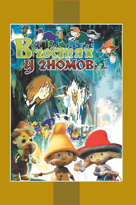 В гостях у гномов 1975 смотреть онлайн бесплатно