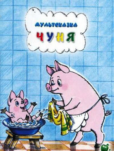 Чуня 1968 смотреть онлайн бесплатно