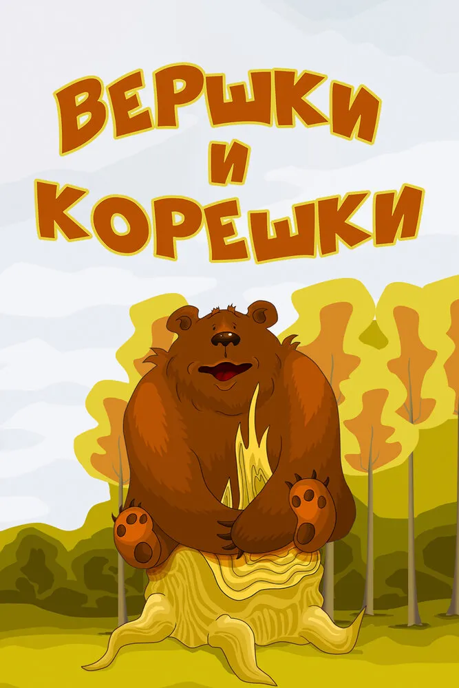 Вершки и корешки 1974 смотреть онлайн бесплатно