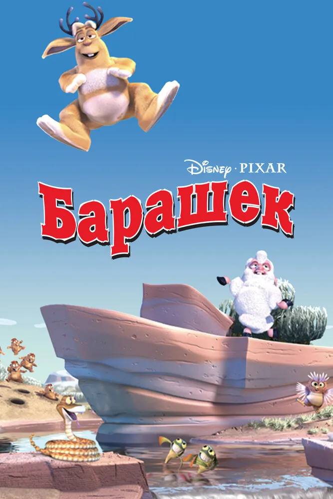 Барашек 2003 смотреть онлайн бесплатно