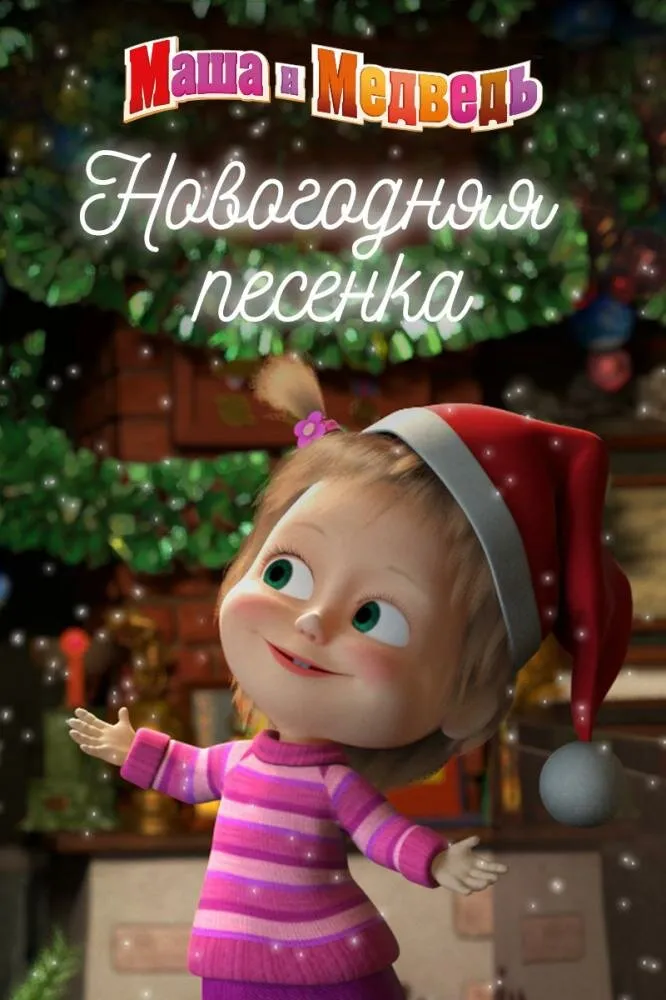 Маша и Медведь. Новогодняя песенка 2018 смотреть онлайн бесплатно