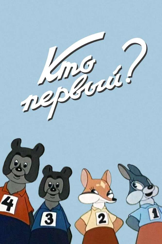 Кто первый? 1950 смотреть онлайн бесплатно