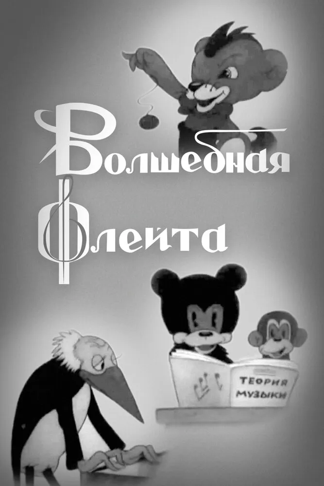 Волшебная флейта 1937 смотреть онлайн бесплатно