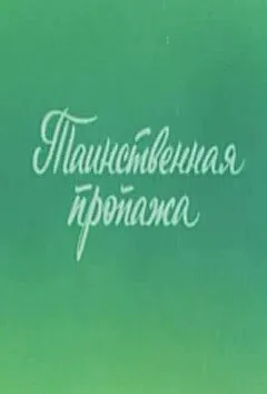 Ушастик. Таинственная пропажа 1982 смотреть онлайн бесплатно