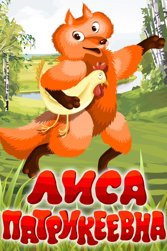 Лиса Патрикеевна 1982 смотреть онлайн бесплатно