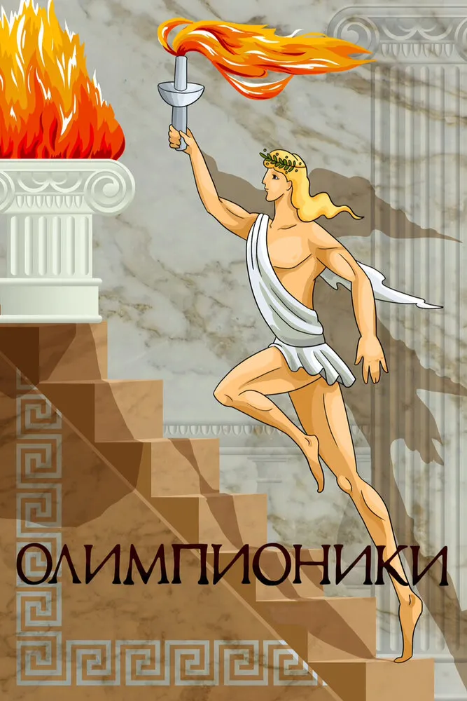 Олимпионики 1982 смотреть онлайн бесплатно