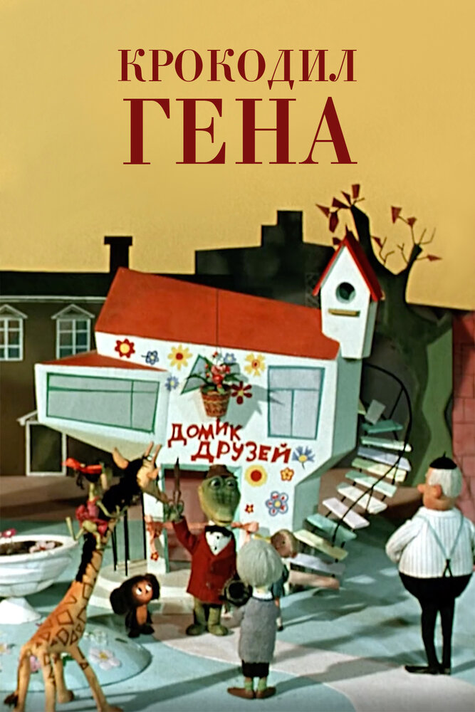 Крокодил Гена 1969 смотреть онлайн бесплатно