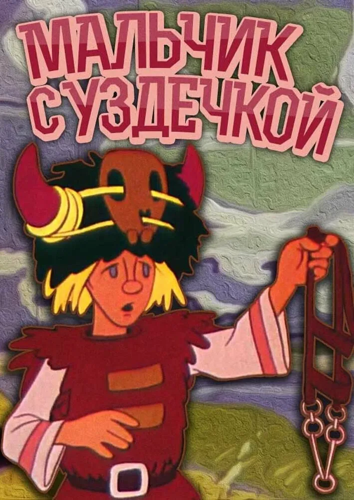 Мальчик с уздечкой 1974 смотреть онлайн бесплатно