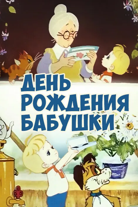 День рождения бабушки 1981 смотреть онлайн бесплатно