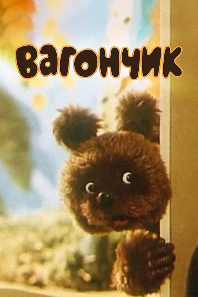 Вагончик 1978 смотреть онлайн бесплатно