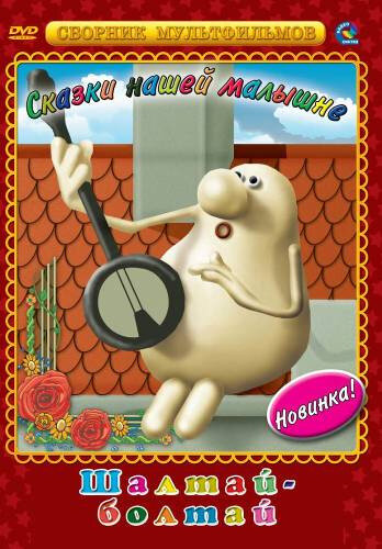 Шалтай-Болтай 1983 смотреть онлайн бесплатно