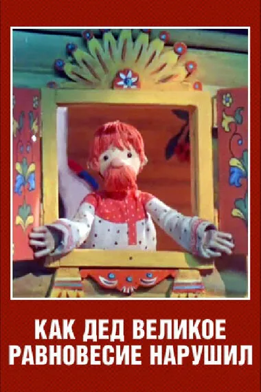 Как дед великое равновесие нарушил 1976 смотреть онлайн бесплатно