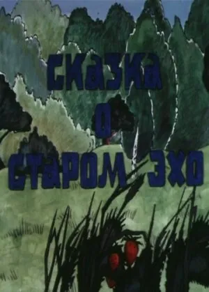 Сказка о старом эхо 1989 смотреть онлайн бесплатно