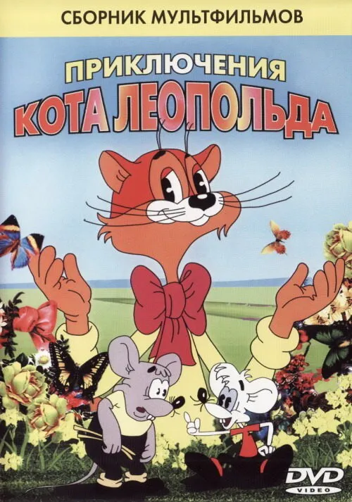 Кот Леопольд. Интервью с котом Леопольдом 1984 смотреть онлайн бесплатно