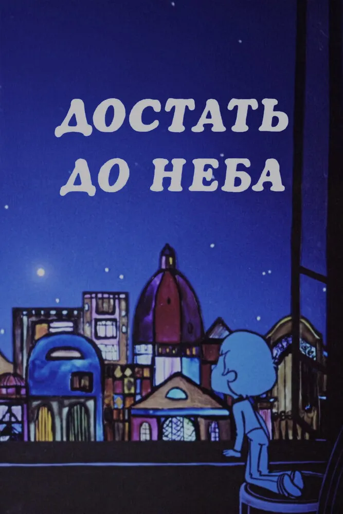 Достать до неба 1975 смотреть онлайн бесплатно