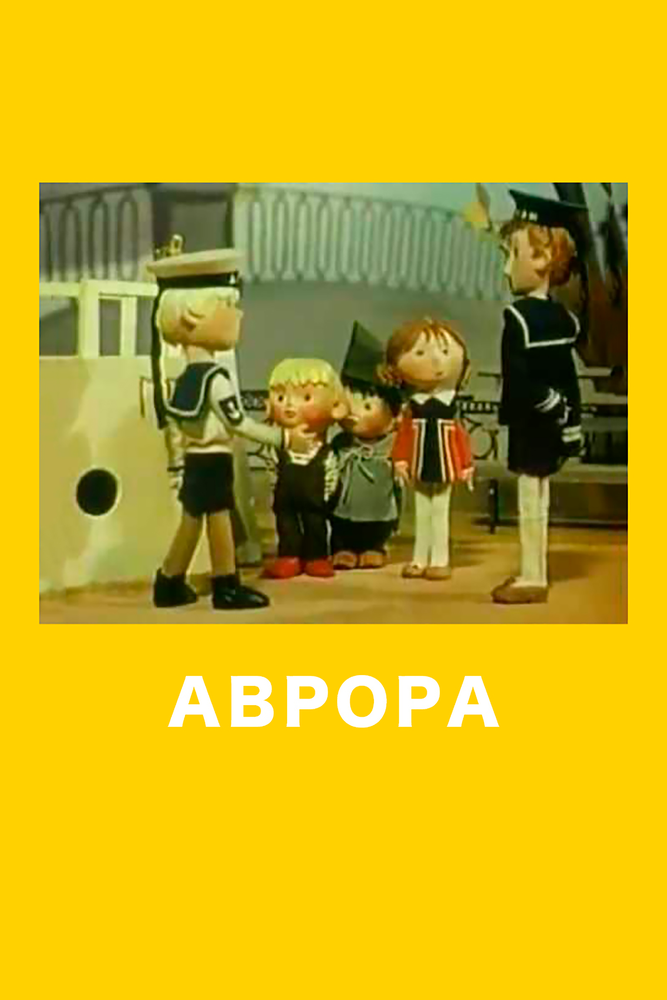 Аврора 1973 смотреть онлайн бесплатно