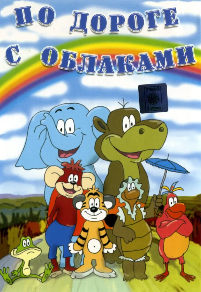 По дороге с облаками 1984 смотреть онлайн бесплатно